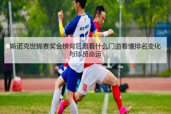 斯诺克世锦赛奖金榜背后藏着什么门道看懂排名变化与球员命运